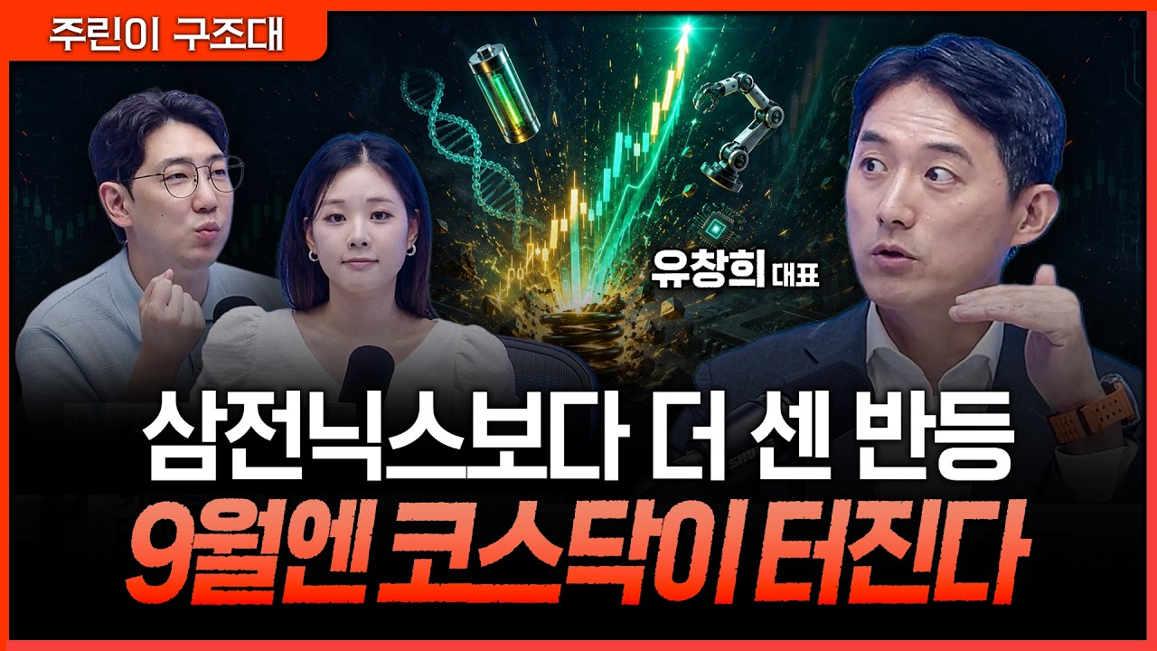삼전닉스 전고점 전망에도 코스닥을 봐야 하는 이유…9월 중소형주 반등 온다ㅣ명민준, 박세미, 유창희 [?