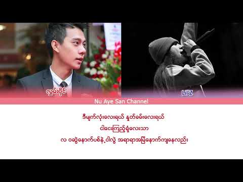 ေျပာပါရေစ - လႊမ္းပုိ္င္၊ Lil'Z (OST Lyrics) (New Song 2018)