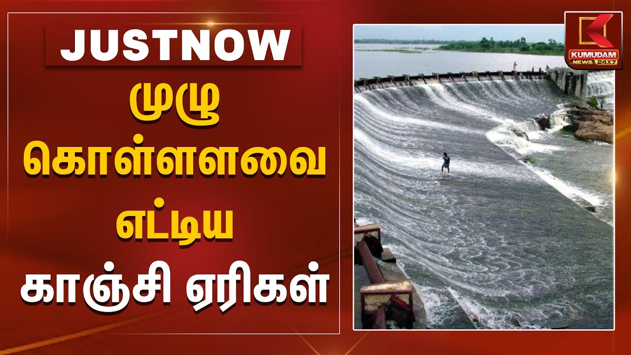 முழு கொள்ளளவை எட்டிய காஞ்சி ஏரிகள் | Kanchipuram Lake | Kumudam News