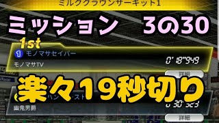 ミニ四駆　19秒切りミッション　3の30　超速グランプリ　超速gp　攻略