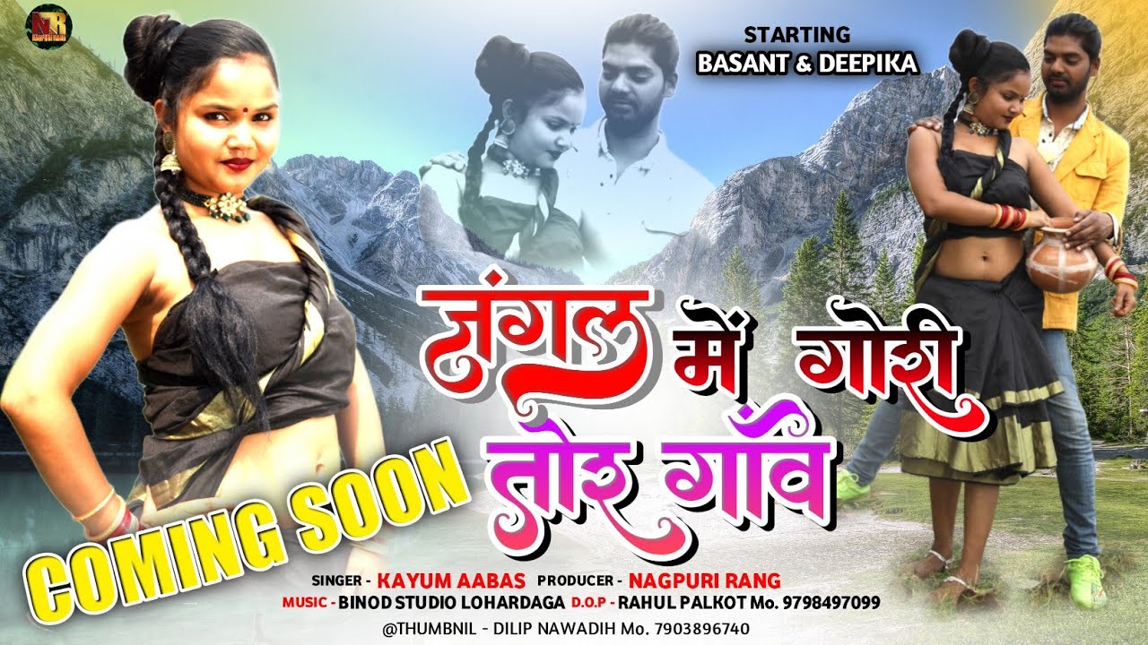 जंगल पहाड़ बटे|official teaser|new theth nagpuri video song|Coming Soon|kayum abbas|basant & deepika