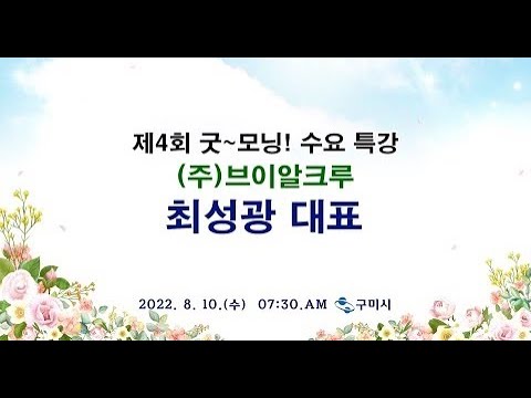 , title : '제4회 굿~모닝! 수요 특강 (주)브이알크루 최성광 대표님'