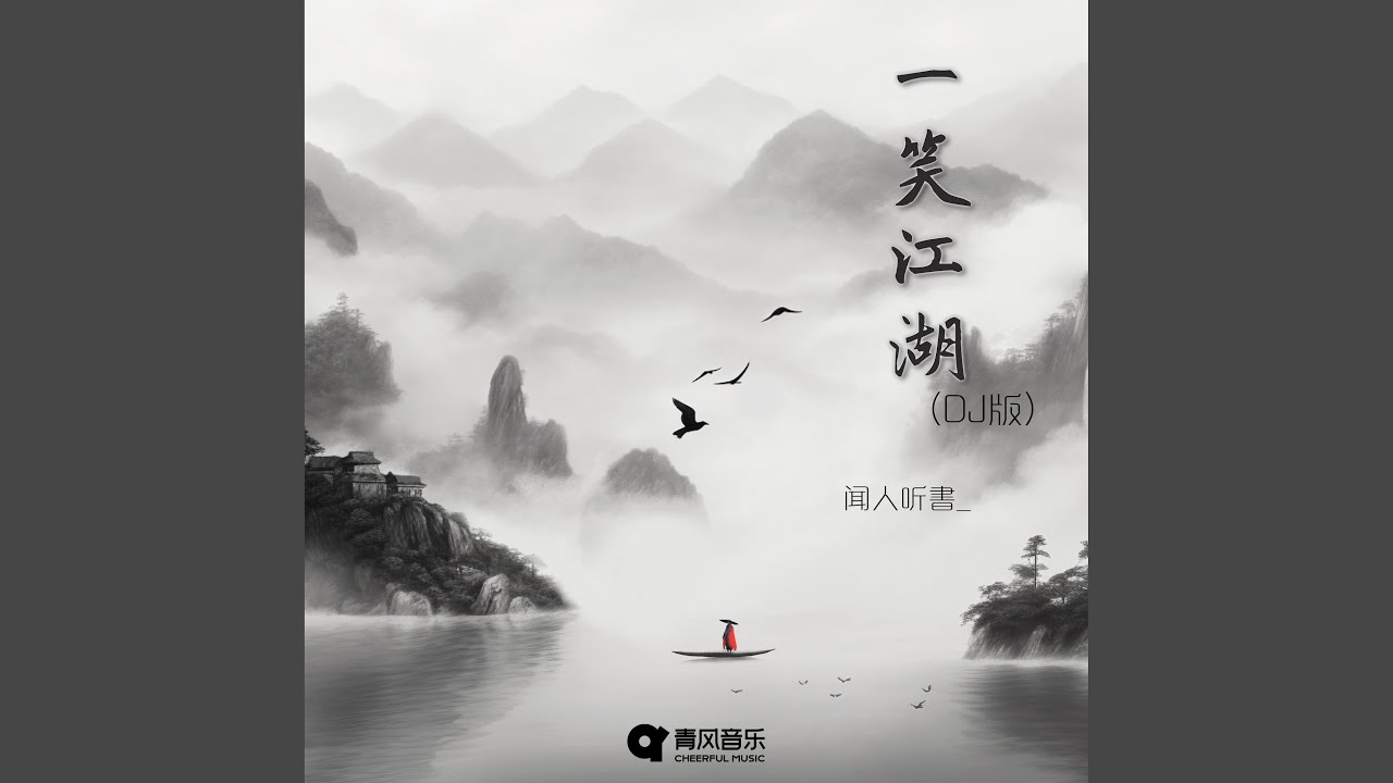 一笑江湖 (DJ弹鼓版)