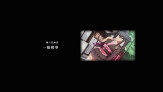 『サムライヴァンダリズム』EDムービー／EDテーマ：島みやえい子「愛 涙」