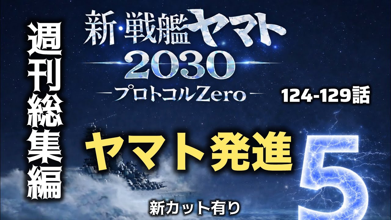 新・戦艦ヤマト2030　「ヤマト発信」福岡にヤマトが到来。　プロトコールゼロ総集編　プロトコールゼロ