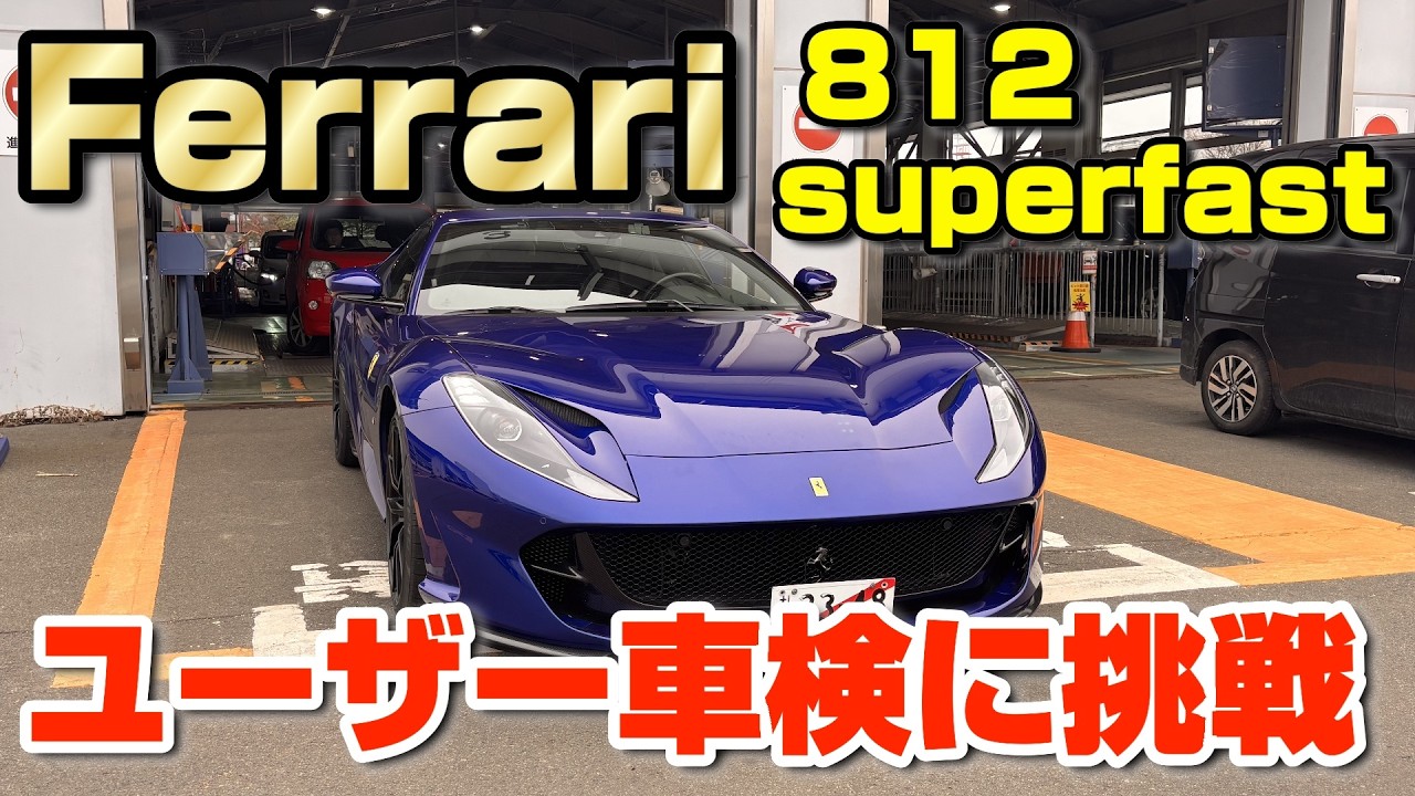 フェラーリの車検費用が〇〇万円！ユーザー車検に挑戦した結果...Ferrari812superfast