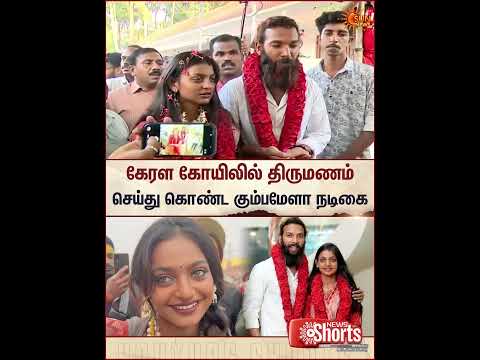 Kumbh Mela Actress | Monalisa | Married | Kerala Temple | Sun News