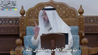 1847 - توصية الأمير بتقوى الله جل وعلا - عثمان الخميس