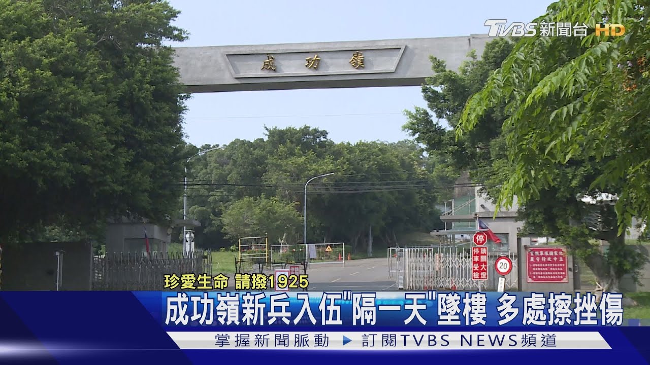 成功嶺新兵入伍「隔一天」墜樓　多處擦挫傷