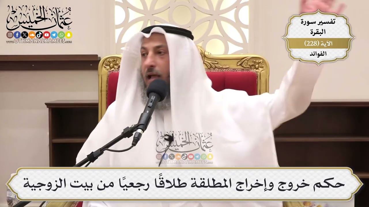 929- حكم خروج وإخراج المطلقة طلاقا رجعيا من بيت الزوجية - عثمان الخميس