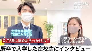 経営学科 宅建・FPコース
