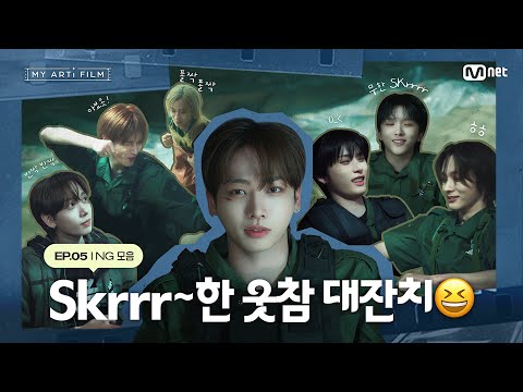 [마이 아티 필름 | EP.05] Skrrr~한 웃참 대잔치 😆  | 우당탕탕(?) NG 모음