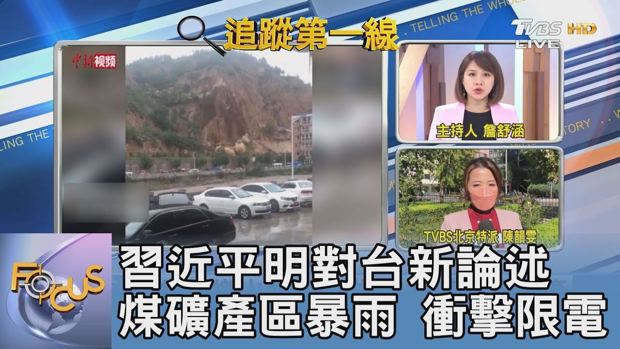 限電危機惡化！大陸煤礦大省天災不斷 習近平將對台論述 TVBS北京特派分析