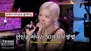 Download lagu Paul Simon - 50 ways to leave your lover 가사/해석 (Rosé Cover) mp3 Download lagu Paul Simon - 50 ways to leave your lover 가사/해석 (Rosé Cover) mp3