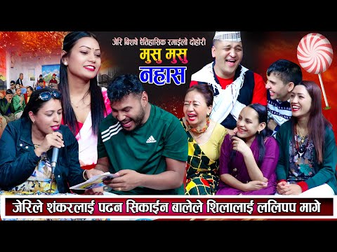 बालेले शिलासंग ललीपप मागे पछि जेरी जिल्ल New Nepali Live Dohori 2081