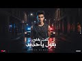 سامر المدنى - كنت بغني بقول ياحديد  ( فجأه لقيت نفسي ابعد منهم ) Samer Elmedany - Kont Baghany