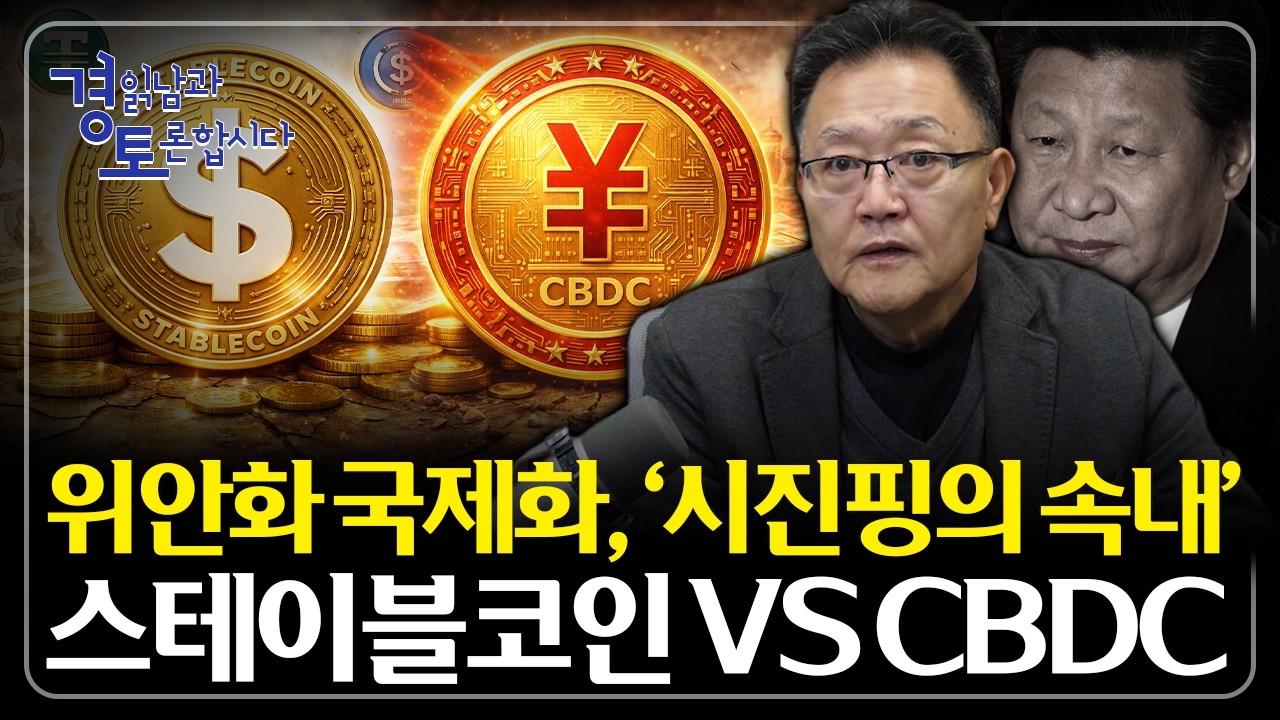 '시진핑의 속내' 위안화 국제화 노린다. 스테이블코인 vs CBDC | 경읽남과 토론합시다 | 강준영 교수 …