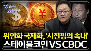 '시진핑의 속내' 위안화 국제화 노린다. 스테이블코인 vs CBDC | 경읽남과 토론합시다 | 강준영 교수 …