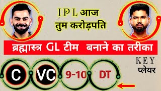 🔥 ब्रह्मास्त्र GL टीम 🔥 कैसे बनाएं |✨|  DREAM11 Team Kaise banayen ? | DREAM11 C/VC SELECTION TIPS