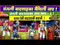 जंगली बादशाह पुरा नाच भाग २ Jangali Badsha Nach Part 2 L