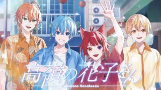 〜 - 【MV】高嶺の花子さん/すとぷり【歌ってみた】