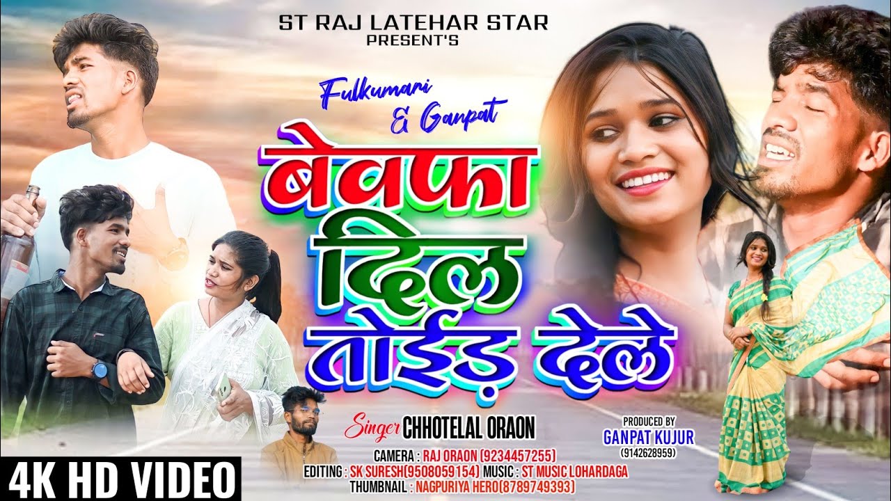 #बेवफा_दिल_तोईड़_देले// #Bewafa_Dil_Toid_Dele// Nagpuri Sad song #singer_chottelal