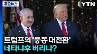트럼프의 '중동 대전환'...네타냐후 버리나 / YTN