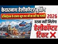 Kedarnath Helicopter बुकिंग करने वाले ऐसे करें अपन�