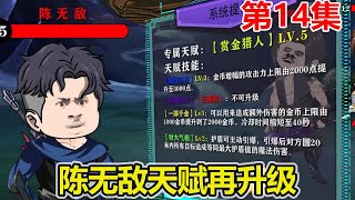 【赏金猎人】EP.14：陈无敌报复火云公会，天赋再升级，找到隐藏任务目标！【陈无敌】