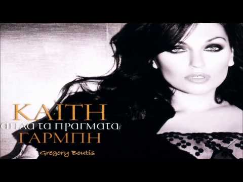 ΚΑΙΤΗ ΓΑΡΜΠΗ - ΟΣΟ ΘΑ ΛΕΙΠΕΙΣ [HD 1080p]