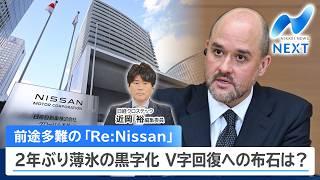 前途多難の「Re:Nissan」2年ぶり薄氷の黒字化 V字回復への布石は？【NIKKEI NEWS NEXT】