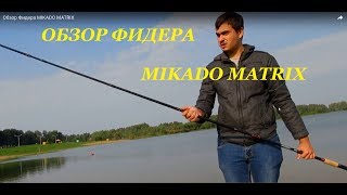 Фидерных удилищ микадо