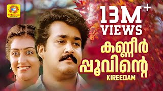Download lagu കണ്ണീർപ്പൂവിന്റെ കവിളിൽ | Kanneer Poovinte | Kireedom | കിരീടം | | Evergreen Malayalam Film Song mp3 Download lagu കണ്ണീർപ്പൂവിന്റെ കവിളിൽ | Kanneer Poovinte | Kireedom | കിരീടം | | Evergreen Malayalam Film Song mp3