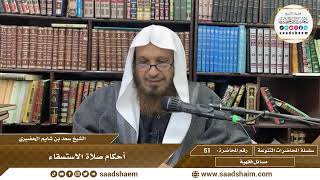 صورة 51 - أحكام صلاة الاستسقاء - الشيخ سعد بن شايم الحضيري