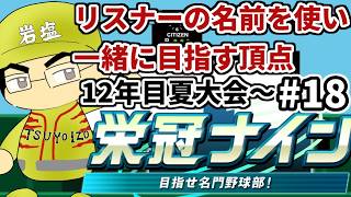 【パワプロ栄冠ナイン】リスナーや友人の名前を借りて甲子園優勝目指す！！　＃18(2026年）
