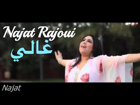 Najat Rajoui - Ghali (Official Music Video) | (نجاة رجوي - غالي (فيديو كليب