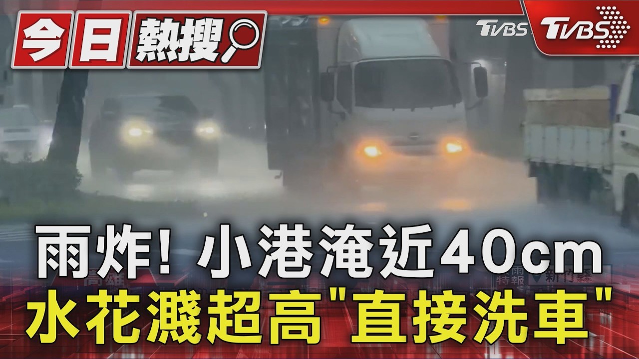 雨炸! 小港淹近40cm 水花濺超高「直接洗車」｜TVBS新聞 @TVBSNEWS01