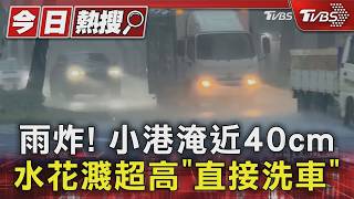 高雄暴雨狂炸10區淹水警戒！小港積水近40公分 鳳山民宅竄火