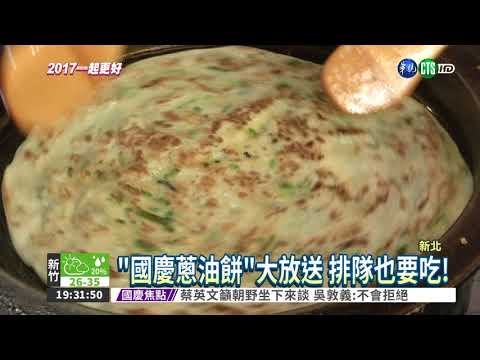 國慶大請客 900份蔥油餅呷免驚