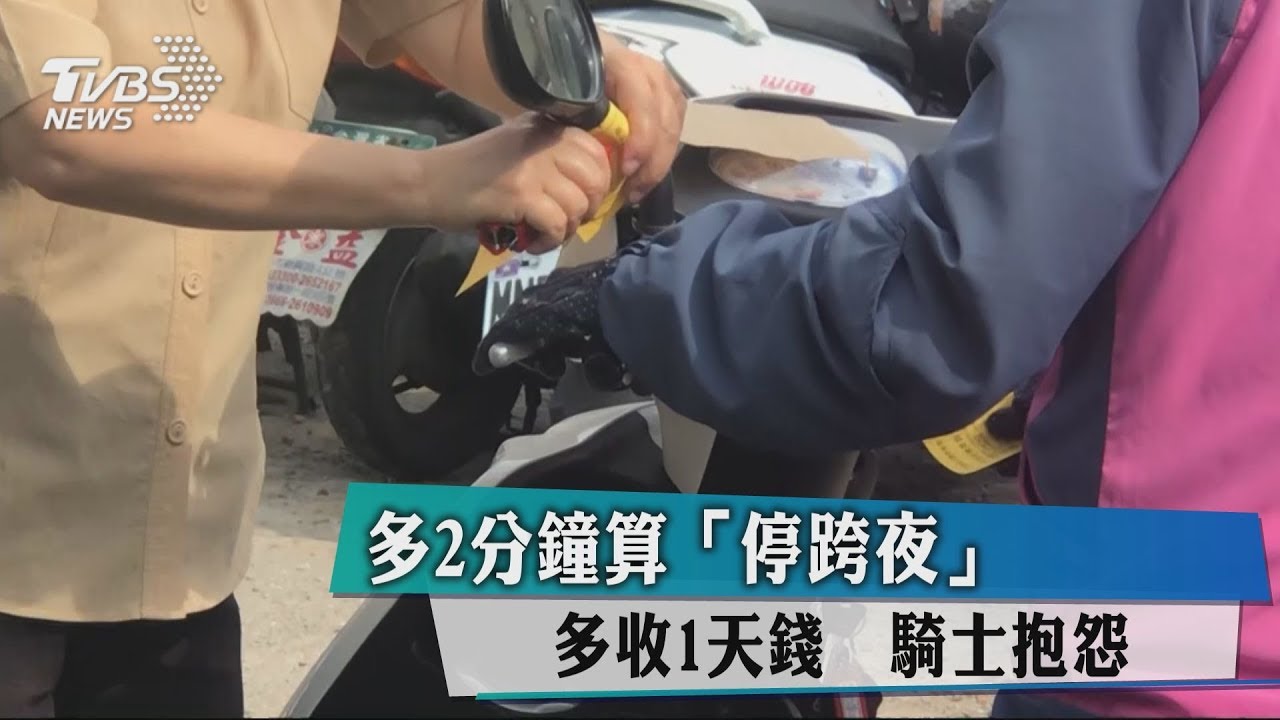 多2分鐘算「停跨夜」多收1天錢 騎士抱怨