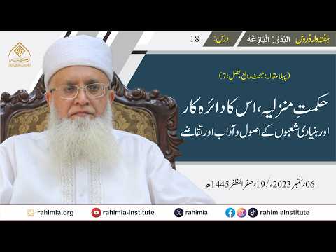 البدور البازغہ | 18 |  حکمتِ منزلیہ، اس کا دائرہ کار اور بنیادی شعبوں کے اصول و آداب اور تقاضے