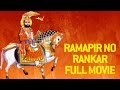 Ramdevpir No Rankar Gujarati Movies Full Gagan Jethva Rekha Rathod Ramdevpir Full Movie