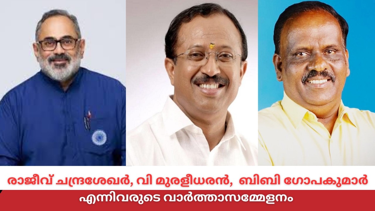 BJP എംഎൽഎമാരായ രാജീവ്‌ ചന്ദ്രശേഖർ, V മുരളീധരൻ, BB ഗോപകുമ?