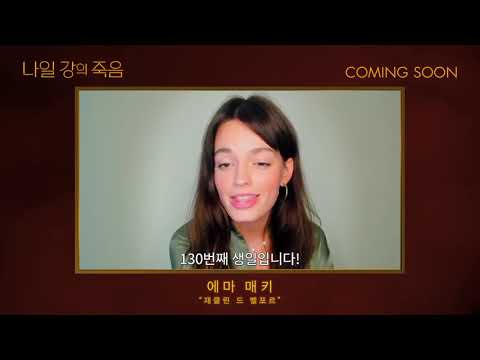 [나일 강의 죽음] Happy Birthday, Agatha!