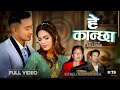 Hey Kancha | Sita Malla Shah feat Paul Shah | Roshani malla Shah & Anmol Singh Thakuri
