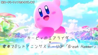 【カービィのエアライダー】Break Hammer