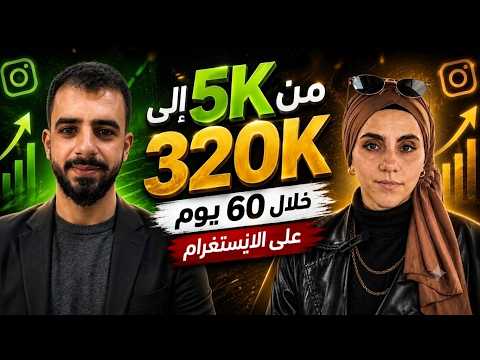 انتقلت من 5k متابع إلى 320k متابع خلال 60 يوم