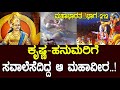ಕೃಷ್ಣ ಹನುಮರಿಗೆ ಸವಾಲೆಸೆದಿದ್ದ ಆ ಮಹಾವೀರ