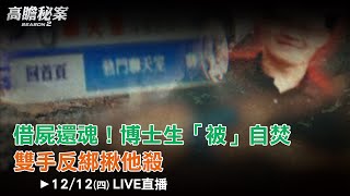 借屍還魂！博士生「被」自焚　雙手反綁揪他殺