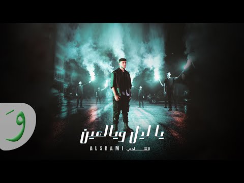 Al shami ya leil w yal ein official music video 2023 الشامي يا ليل ويالعين